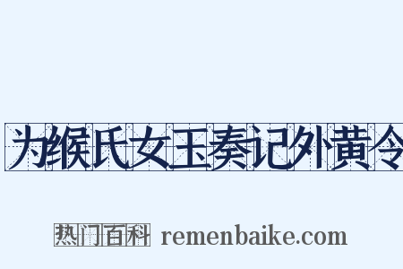 为缑氏女玉奏记外黄令是什么意思的图片
